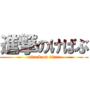 進撃のけばぶ (attack on titan)