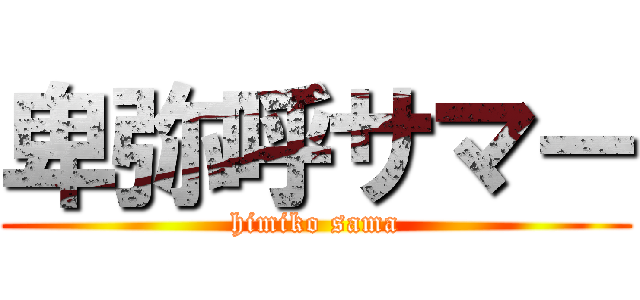 卑弥呼サマー (himiko sama)