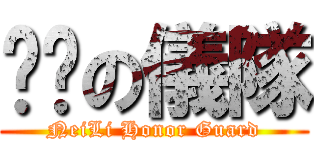 內壢の儀隊 (NeiLi Honor Guard)