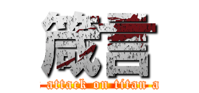 箴言 (attack on titan attack on titan attack on titan)