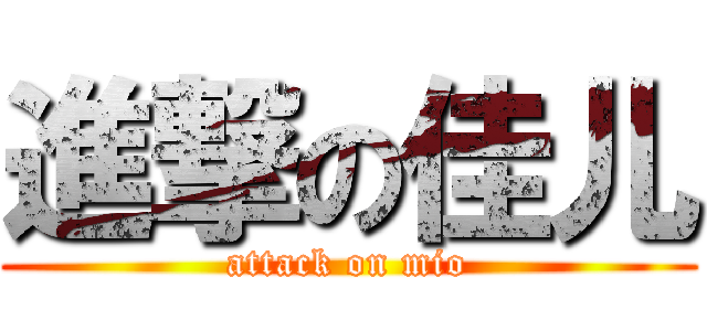 進撃の佳儿 (attack on mio)