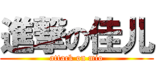 進撃の佳儿 (attack on mio)