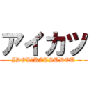 アイカツ (IDOL　KATSUDOU)