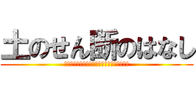 土のせん断のはなし (モールの応力円から室内せん断試験の解釈まで)