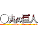 ◯丸の巨人 (attack on titan)