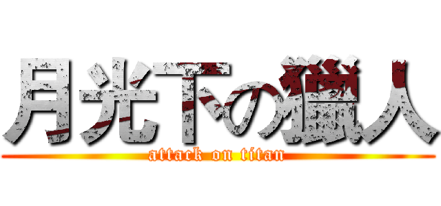 月光下の獵人 (attack on titan)