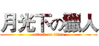 月光下の獵人 (attack on titan)