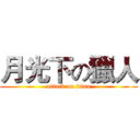 月光下の獵人 (attack on titan)