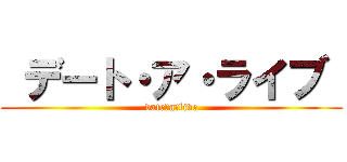  デート・ア・ライブ  (date・a・live)