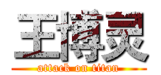 王博灵 (attack on titan)