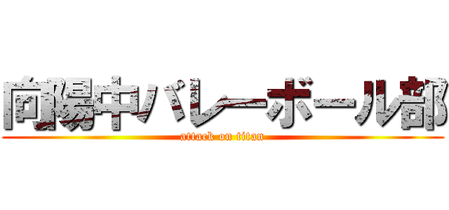 向陽中バレーボール部 (attack on titan)