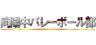 向陽中バレーボール部 (attack on titan)