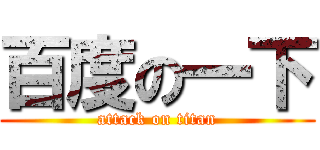 百度の一下 (attack on titan)