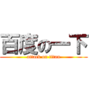 百度の一下 (attack on titan)