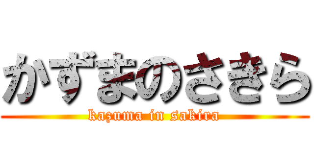かずまのさきら (kazuma in sakira)