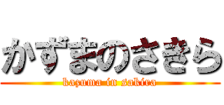 かずまのさきら (kazuma in sakira)