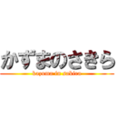 かずまのさきら (kazuma in sakira)