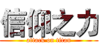 信仰之力 (attack on titan)