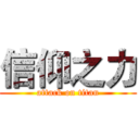 信仰之力 (attack on titan)