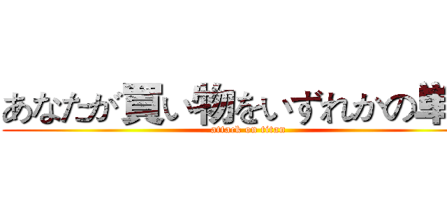 あなたが買い物をいずれかの単語 (attack on titan)