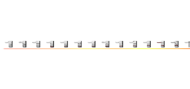 １１１１１１１１１１１１１１１１１１１１１１１１１１１１１１１１１１１１１１ (attack on titan)
