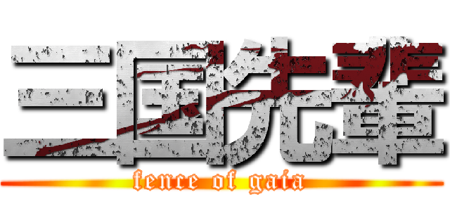 三国先輩 (fence of gaia)
