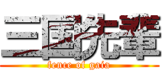 三国先輩 (fence of gaia)