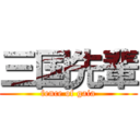 三国先輩 (fence of gaia)