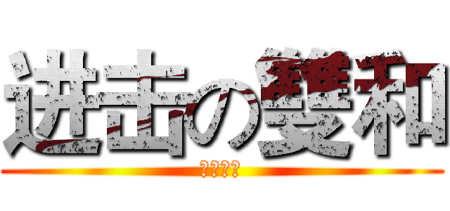进击の雙和 (勢在必得)
