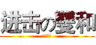 进击の雙和 (勢在必得)