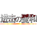 进击の雙和 (勢在必得)