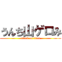 うんち山ゲロみ (attack on titan)