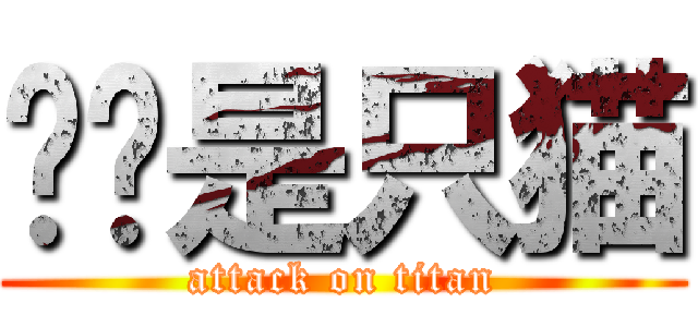 咕咕是只猫 (attack on titan)