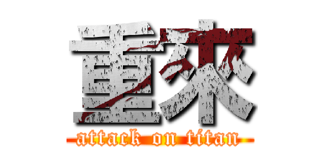 重來 (attack on titan)