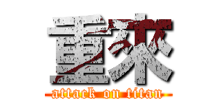 重來 (attack on titan)