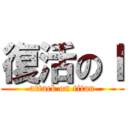 復活のＩ (attack on titan)