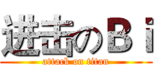 进击のＢｉ (attack on titan)