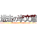 进击の李文慧 (attack on liwenhui)