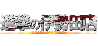 進撃の伊勢田店 (ｲﾗｯｼｬｰｾｰ ｱﾘｶﾞﾄｺﾞｻﾞｰｱｰ)