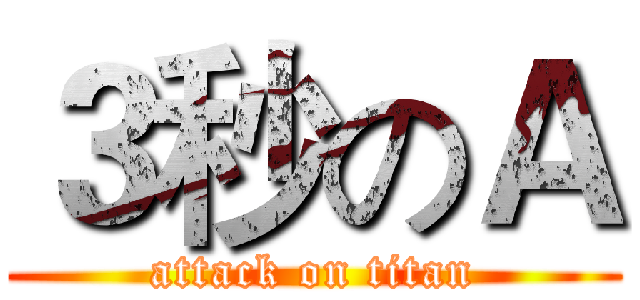 ３秒のＡ (attack on titan)