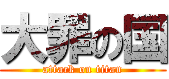 大罪の国 (attack on titan)