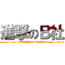 進撃のＢ社 (attack on banda)