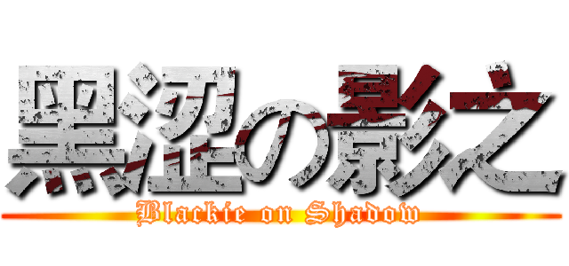 黑涩の影之 (Blackie on Shadow)