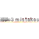 進撃の３ ｍｉｓｔａｋｅｓ ()