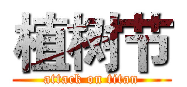植树节 (attack on titan)