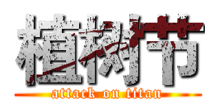 植树节 (attack on titan)