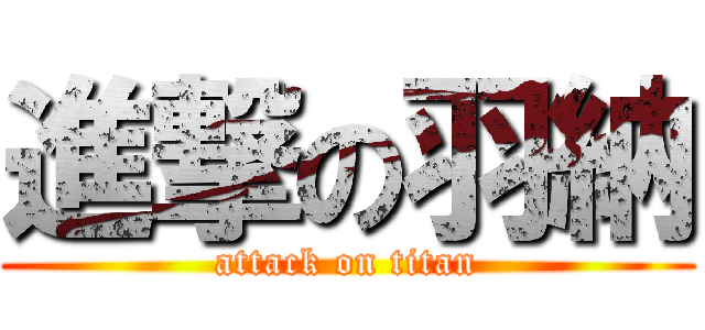 進撃の羽納 (attack on titan)