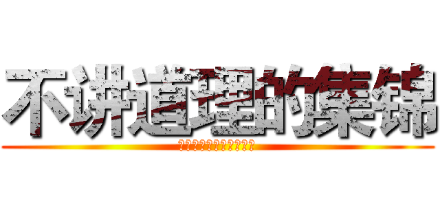不讲道理的集锦 (道理を説くのハイライト)