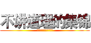 不讲道理的集锦 (道理を説くのハイライト)