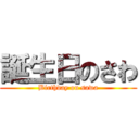 誕生日のさわ (Birthday on sawa)